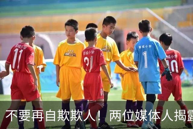 不要再自欺欺人！两位媒体人揭露中国男篮真相，郭士强能否看清？