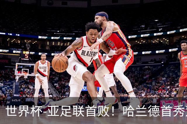 世界杯-亚足联首败！哈兰德首秀双响 挪威4-1伊拉克