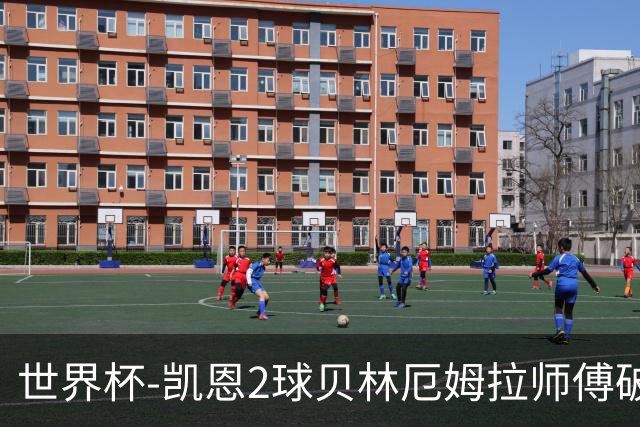 世界杯-凯恩2球贝林厄姆拉师傅破门 英格兰4-2克罗地亚