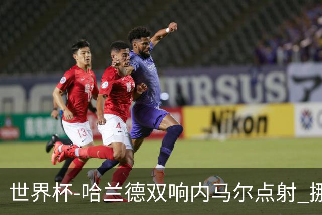 世界杯-哈兰德双响内马尔点射 挪威2-1淘汰巴西进8强