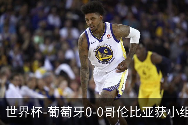 世界杯-葡萄牙0-0哥伦比亚获小组第2 将战克罗地亚
