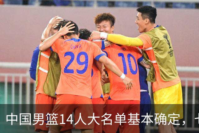 中国男篮14人大名单基本确定，七名球员离队，杨瀚森或无缘首发！