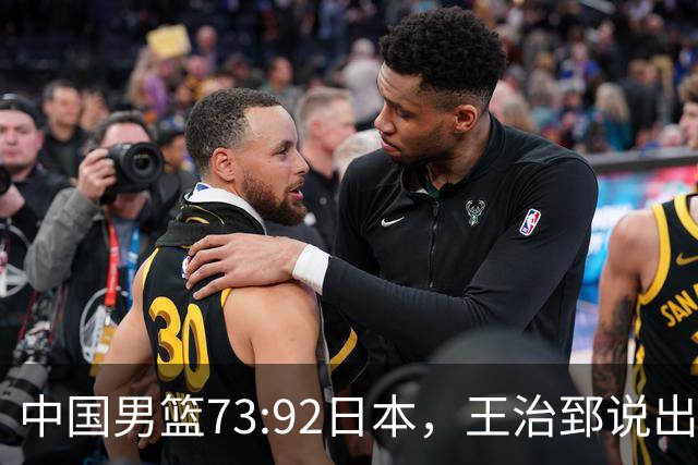 中国男篮73:92日本，王治郅说出3个输球原因，句句扎心！