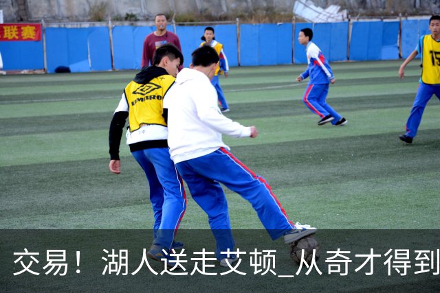 交易！湖人送走艾顿 从奇才得到哈迪+2个次轮签