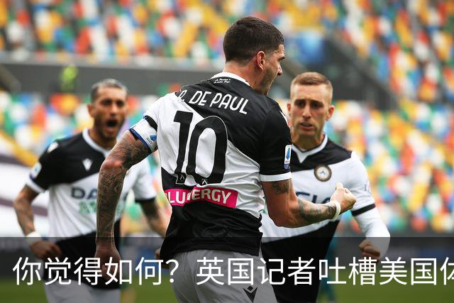 你觉得如何？英国记者吐槽美国体育场热狗：售价15.56刀 三口就没