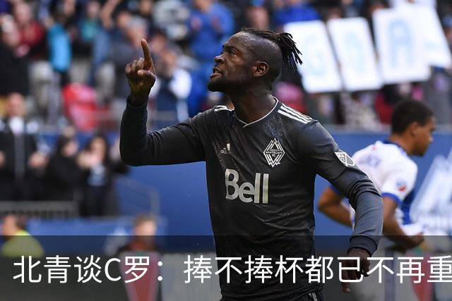 北青谈C罗：捧不捧杯都已不再重要，传奇早已铸就