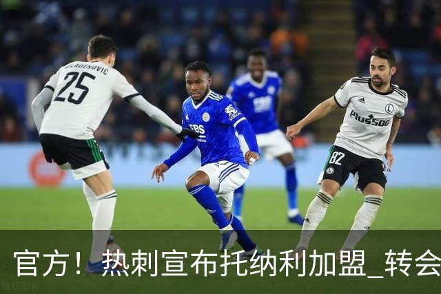 官方！热刺宣布托纳利加盟 转会费1亿镑再破队史纪录