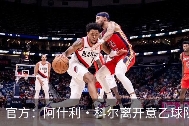官方：阿什利·科尔离开意乙球队切塞纳主教练岗位，执教仅3个月