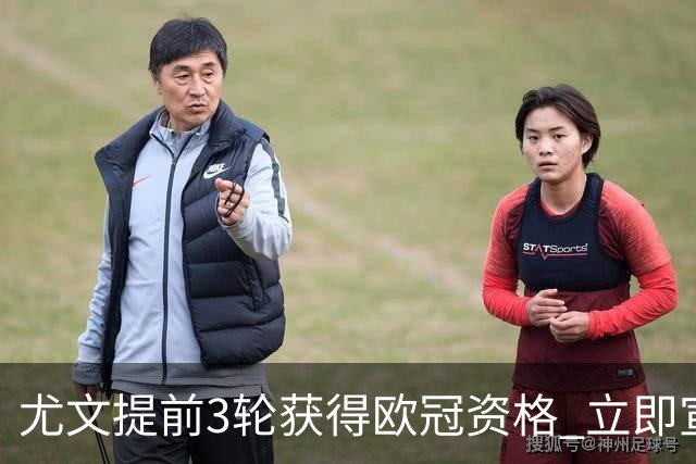 尤文提前3轮获得欧冠资格 立即宣布买断小基耶萨