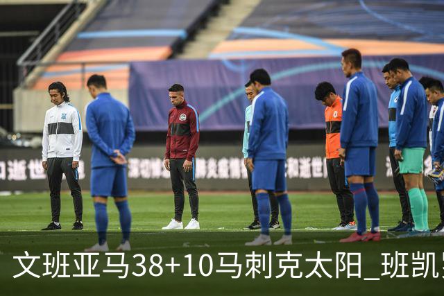 文班亚马38+10马刺克太阳 班凯罗30分魔术险胜