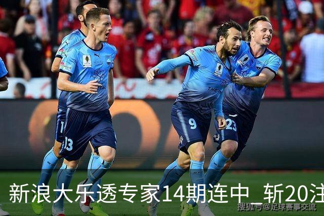 新浪大乐透专家14期连中 斩20注头奖揽超2亿！