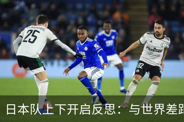 日本队上下开启反思：与世界差距很大