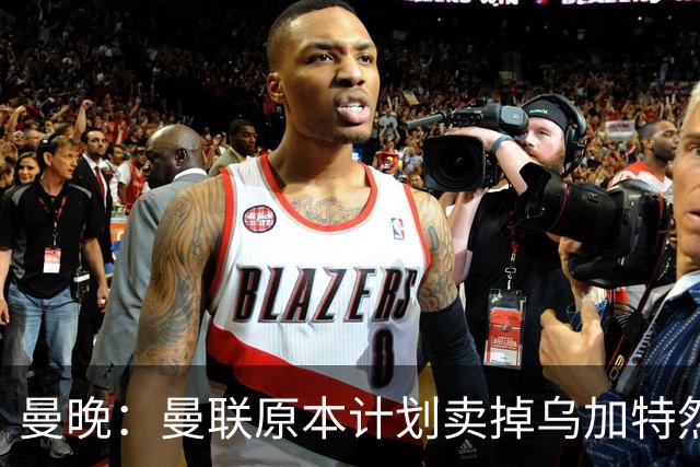 曼晚：曼联原本计划卖掉乌加特然后买新援，重伤将导致连锁反应