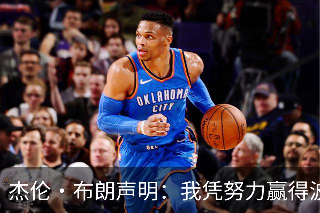 杰伦·布朗声明：我凭努力赢得波士顿尊重 现在我对未来感到兴奋