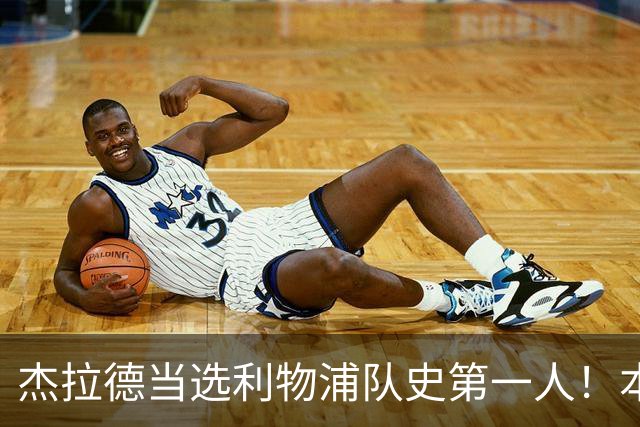 杰拉德当选利物浦队史第一人！本人却直言：达格利什才是我的国王