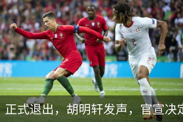 正式退出，胡明轩发声，官宣决定，首次透露心声，杜锋看懂