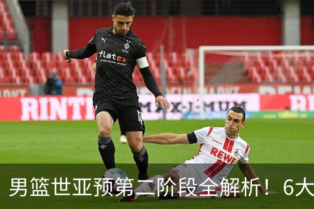 男篮世亚预第二阶段全解析！6大对手就位，中国男篮冲世界杯无容错空间