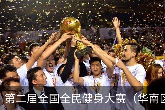 第二届全国全民健身大赛（华南区）桨板比赛在清远开赛