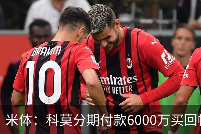 米体：科莫分期付款6000万买回帕斯，皇马有8000万回购＋50%二转