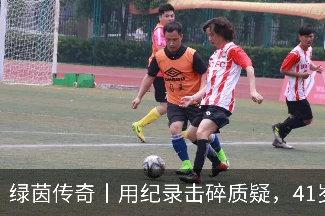 绿茵传奇丨用纪录击碎质疑，41岁的C罗还是“C位”