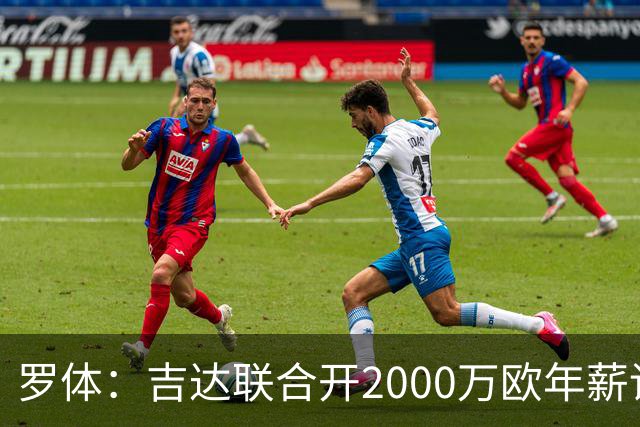 罗体：吉达联合开2000万欧年薪请孔蒂执教，意大利国家队尚未报价