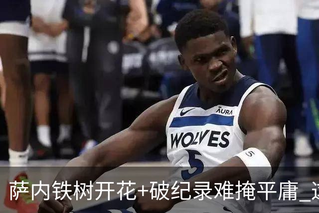 萨内铁树开花+破纪录难掩平庸 这支德国不会有未来？