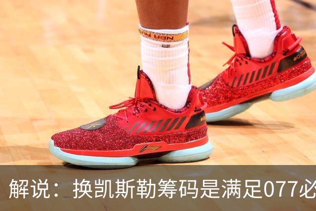 解说：换凯斯勒筹码是满足077必要代价 最大槽点是没送走烂合同