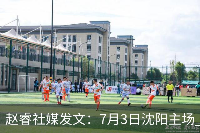 赵睿社媒发文：7月3日沈阳主场 一起为中国队加油，硬仗就得来硬的