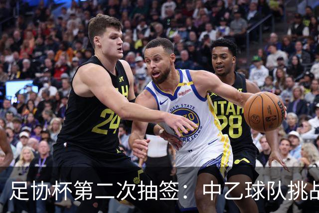 足协杯第二次抽签：中乙球队挑战卫冕冠军 西北德比看点十足