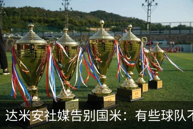 达米安社媒告别国米：有些球队不再仅仅是一件球衣，而是成为了家