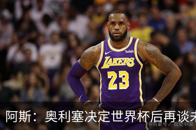 阿斯：奥利塞决定世界杯后再谈未来，皇马巴黎英超都在密切关注