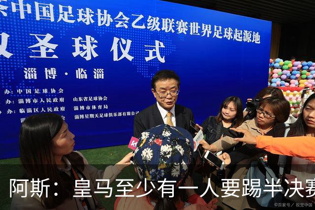 阿斯：皇马至少有一人要踢半决赛，新赛季首轮对皇社确定将推迟
