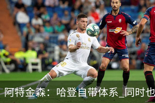 阿特金森：哈登自带体系 同时也没有他适应不了的体系