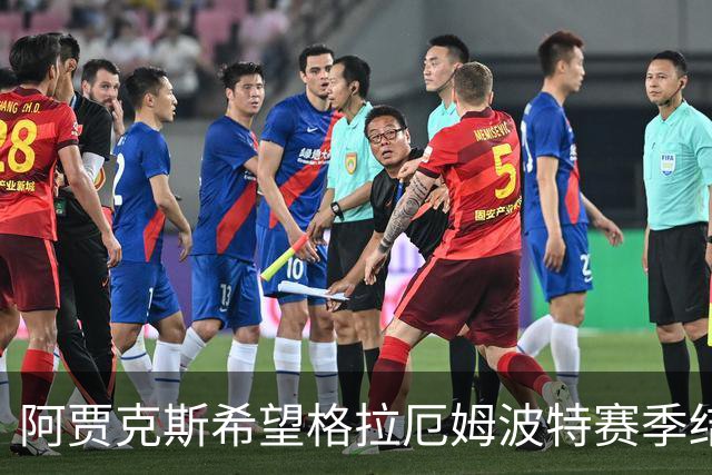 阿贾克斯希望格拉厄姆波特赛季结束后接手球队
