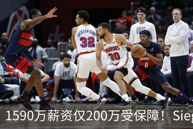 1590万薪资仅200万受保障！Siegel：活塞裁掉邓罗可能性越来越大