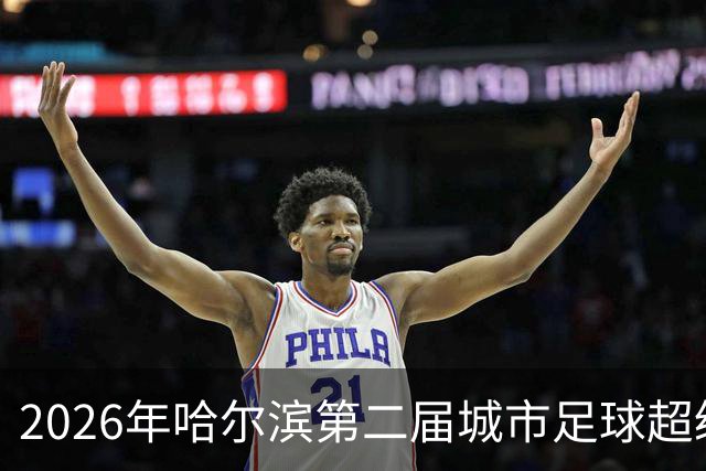 2026年哈尔滨第二届城市足球超级杯赛开赛