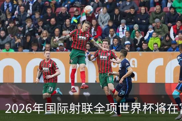 2026年国际射联全项世界杯将在富春江畔举行