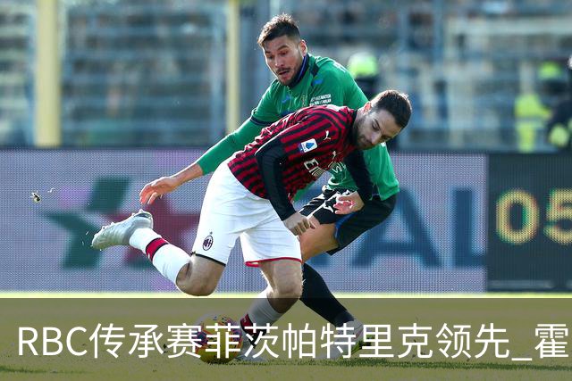 RBC传承赛菲茨帕特里克领先 霍夫兰列第二舍夫勒T14